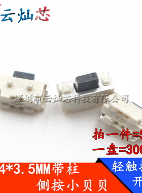 轻触开关2*4*3.5H/MM按键侧按小侧按键MP3配件 MP4/MP5小贝贝2x4