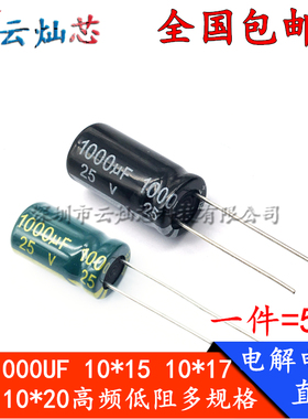 25V1000UF体积10*15/10*17/10*20/13x20MM高频低阻直插铝电解电容