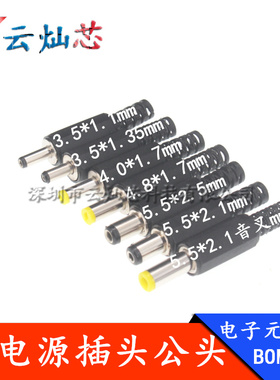 DC电源插头 005/002 5.5*2.1/2.5 3.5*1.3mm 公头/母头圆孔焊线式