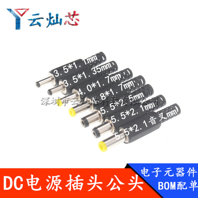 DC电源插头 005/002 5.5*2.1/2.5 3.5*1.3mm 公头/母头圆孔焊线式