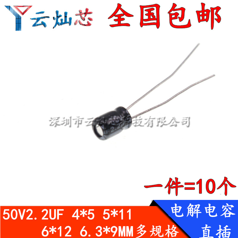 50V2.2UF 体积4*7/5*11/6x12MM直插铝电解电容 2.2微法 50伏