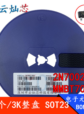 贴片N沟道 2N7002 MMBT7002 7002/7002K/72K SOT-23 场效应晶体管