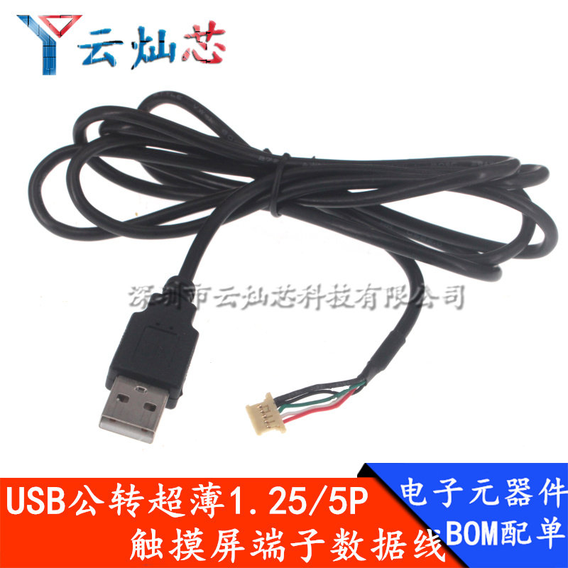USB公转超薄mx1.25*5Pin端子广告触摸屏usb2.0MX1.25摄像头数据线