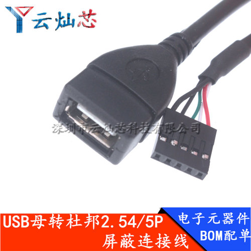 杜邦2.54转USB2.0母头全包插针 5Pin转USB线主板2.54数据连接线