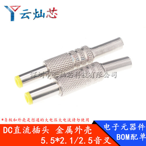 DC直流插头金属外壳公插头5.5*2.1mm/2.5mm焊线式 黄嘴音叉带弹片