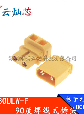 XT30ULW-F航模公母插头90度焊线式锂电池接口XT30U连接器铜镀金