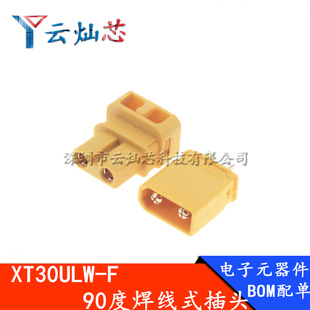 XT30ULW-F航模公母插头90度焊线式锂电池接口XT30U连接器铜镀金