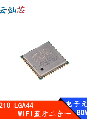 AP6210 LGA44 无线WIFI蓝牙二合一模块 BOM表配单