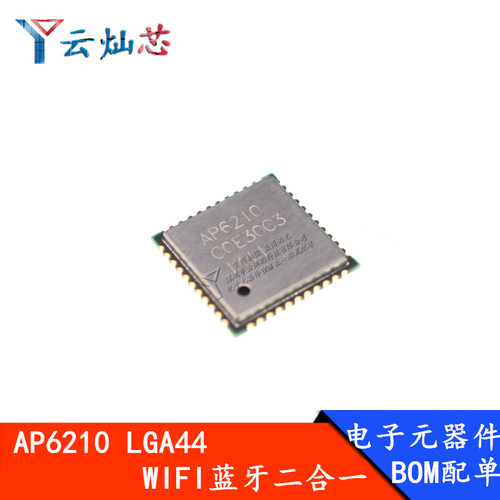 AP6210 LGA44 无线WIFI蓝牙二合一模块 BOM表配单