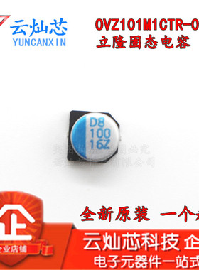 立隆贴片固态电容16V100UF  体积6.3*5.9 OVZ101M1CTR-0606