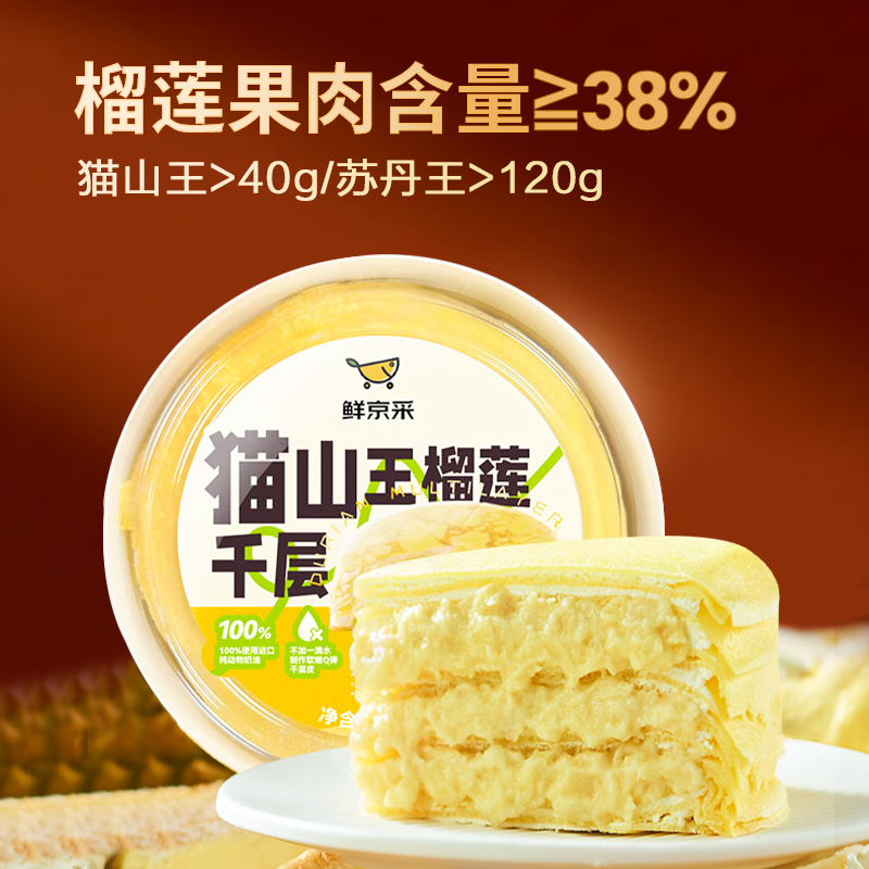 鲜京采榴莲千层420g抹茶千层420g任选网红同款