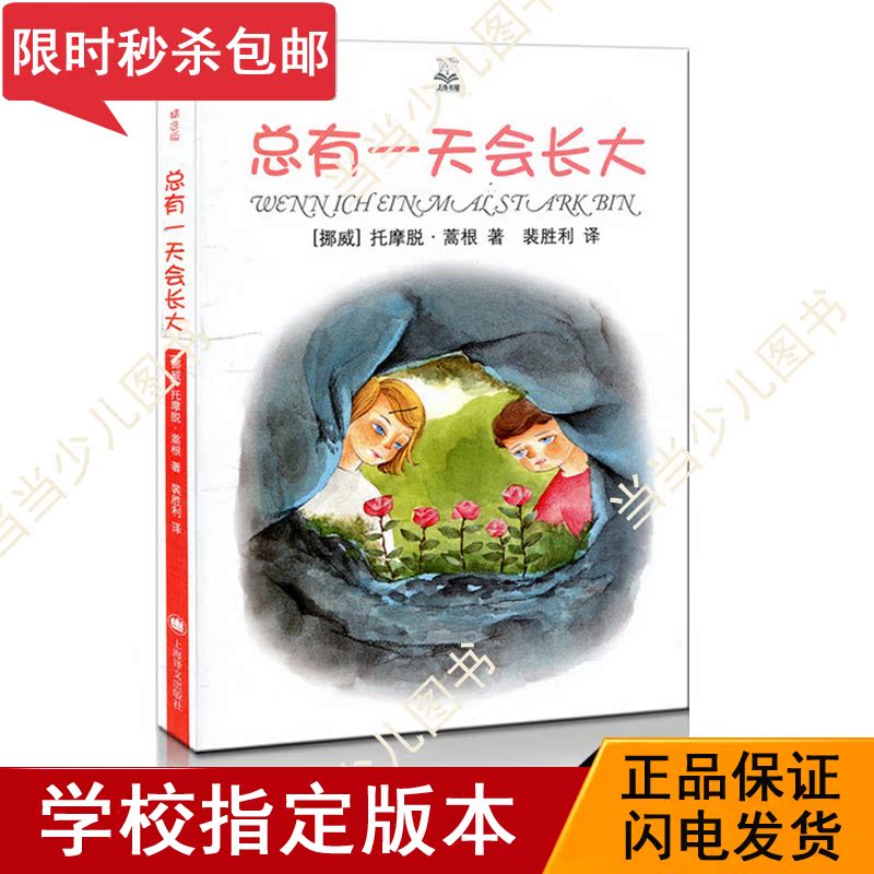 正版 夏洛書屋:總有一天會長大 讓孩子突破自我 勇敢面對寒假閱讀