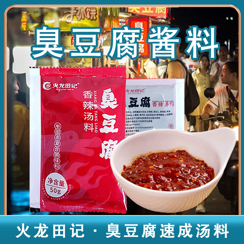 臭豆腐酱料湖南长沙臭豆腐配料速成汤料香辣味调味包灌汤酱料商用