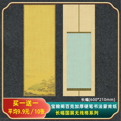 宝翰阁国展长幅硬笔书法纸买1发2