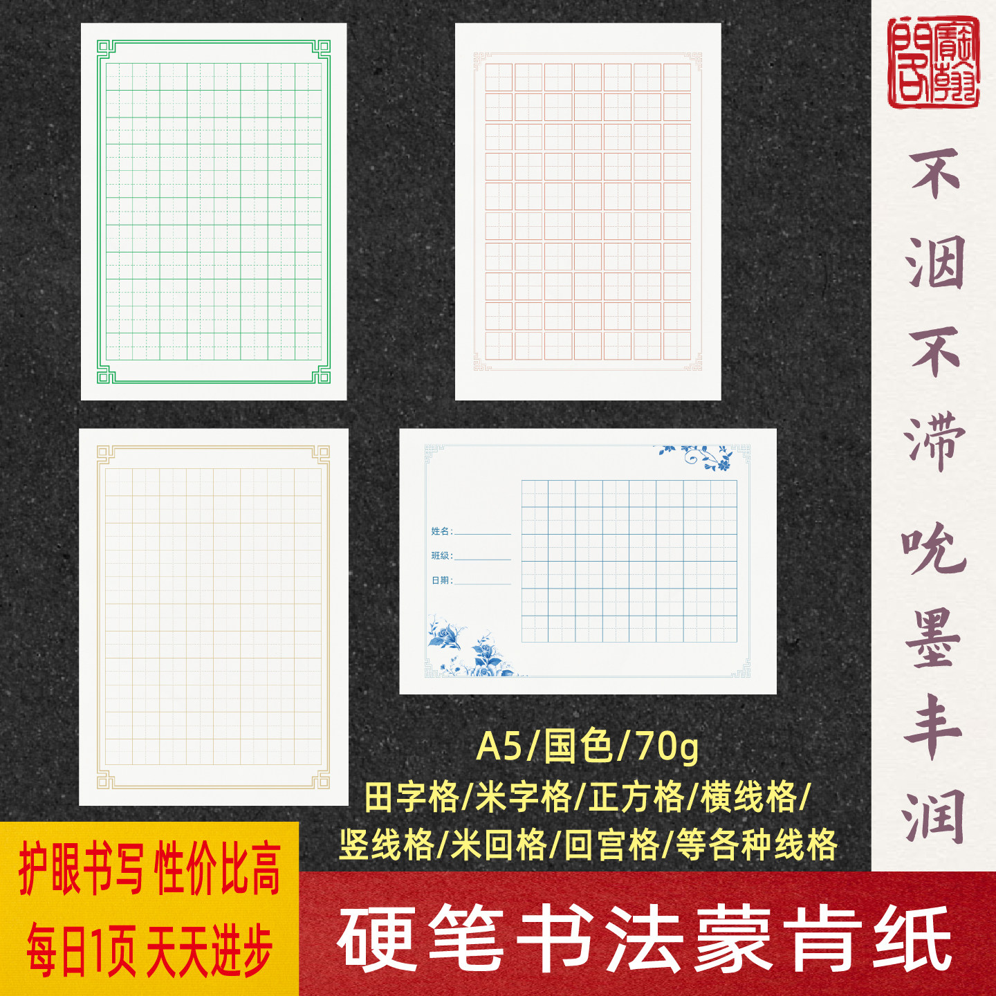 硬笔书法蒙肯纸米字格方格田字格横线竖线A5练字纸日课纸买一发二