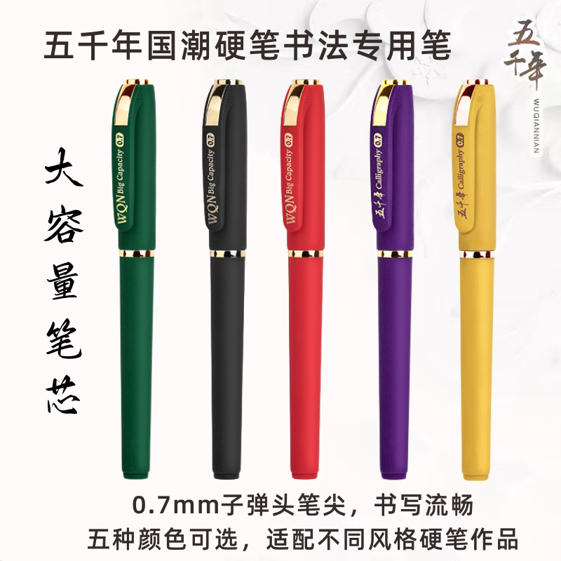 五千年大容量速干硬笔书法练字笔图片