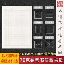 宝翰阁蒙肯纸A4硬笔书法练字纸田字格70克国色日课纸练字纸书写纸