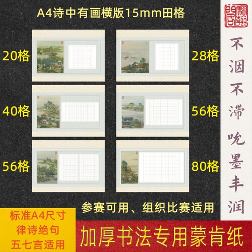 宝翰阁蒙肯书法纸硬笔专用