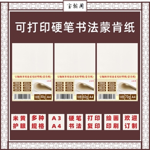 宝翰阁空白蒙肯纸打印纸复印纸硬笔书法纸a3a4规格齐备可定制包邮