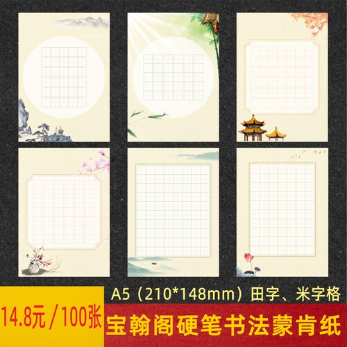 宝翰阁硬笔书法纸A5田字格作品纸
