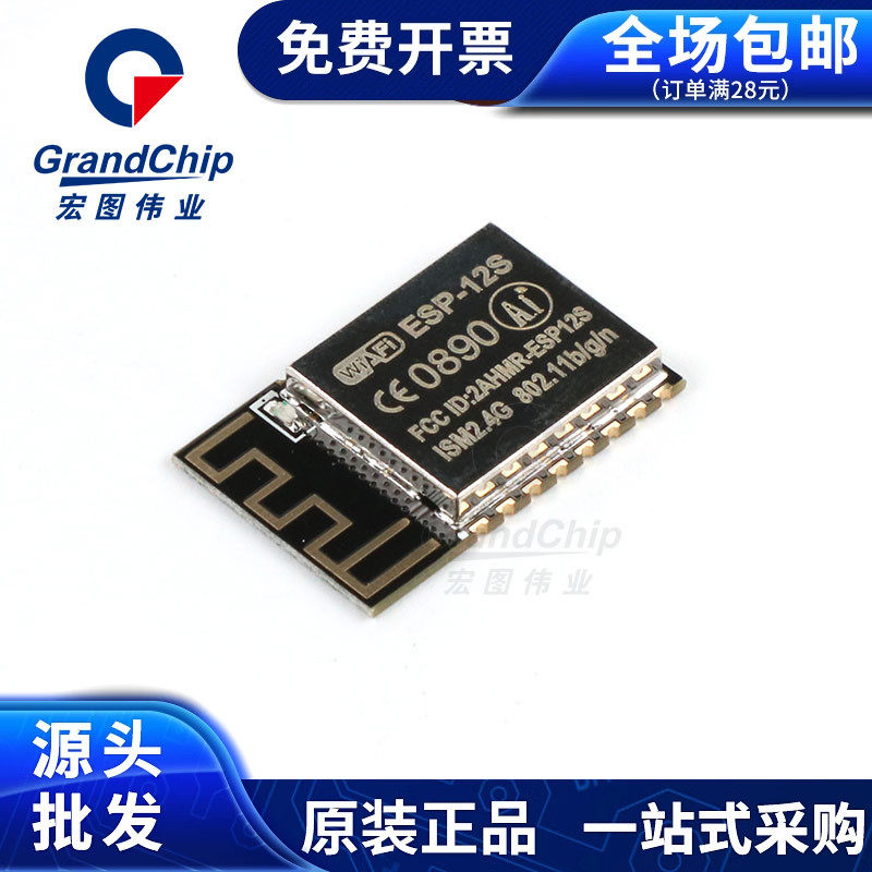 ESP-12S 工业级WIFI 无线透传模块 ESP8266串口转WiFi板载PCB天线