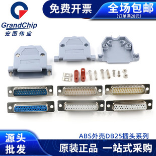 ABS塑料外壳DB25母头公头2排25针插头并口头接头公母头焊板焊线式