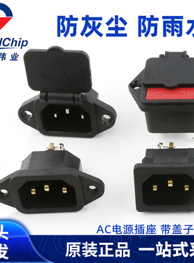带盖防水品字电源座AC-03C/04C/04E/05E三芯插座带耳铜脚10A 250V