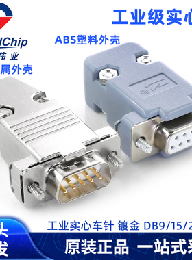 工业级 DB9 DB15 DB25母头公头COM串口头实心镀金针9/15/25针插头