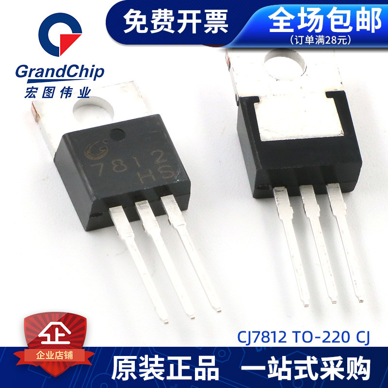 CJ7812 直插TO-220 12V 1.5A三端稳压三极管 全新原装集成电路