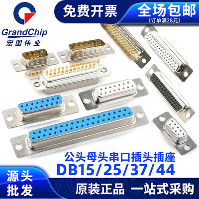 RS232/485串口头 DB9/15/25/37/44/50 HDB15/26公头母头插头COM口