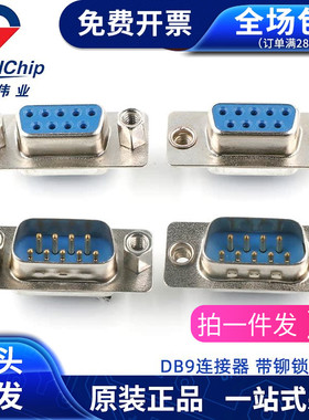 DB9带螺丝公头母头焊接头RS232/485接口 串口头9针公母头前铆后铆