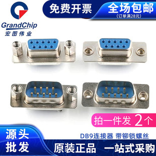 DB9带螺丝公头母头焊接头RS232 串口头9针公母头前铆后铆 485接口