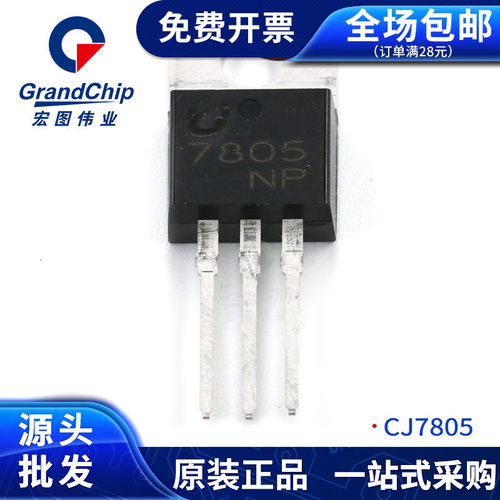 CJ7805 直插线性三端稳压管 全新原装三极管宏图伟业