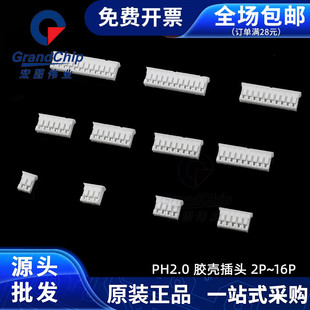 PH2.0端子接插件连接器2.0mm间距直针弯针胶壳母头母座2p/3p-16p