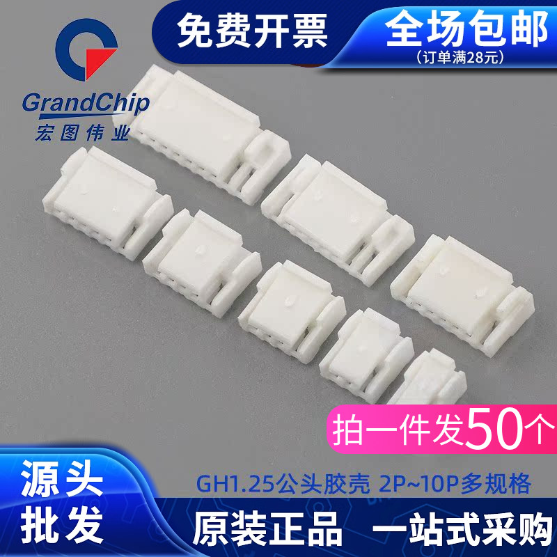 GH1.25胶壳公头接插件2P/3/4/5/6/7/8/10P带锁扣插头连接器(50个)
