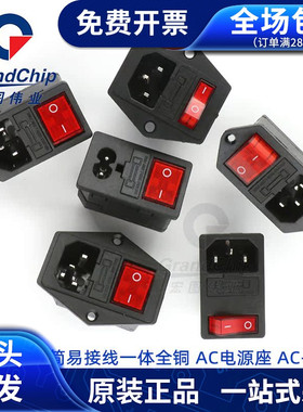 接线一体式AC电源插座AC-01A 三合一品字三芯带开关保险管公座 铜