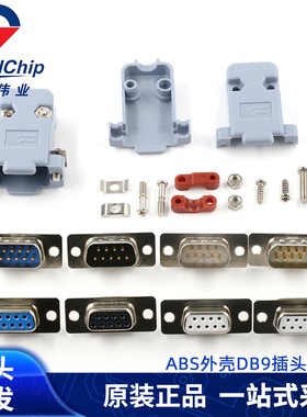 ABS塑料外壳DB9公头母头 连接器保护壳RS232/485接头 双排9针插头