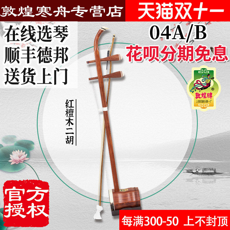 敦煌二胡 04A/04B木轸/铜轸二胡初学专业演奏表演二胡敦煌牌怎么看?