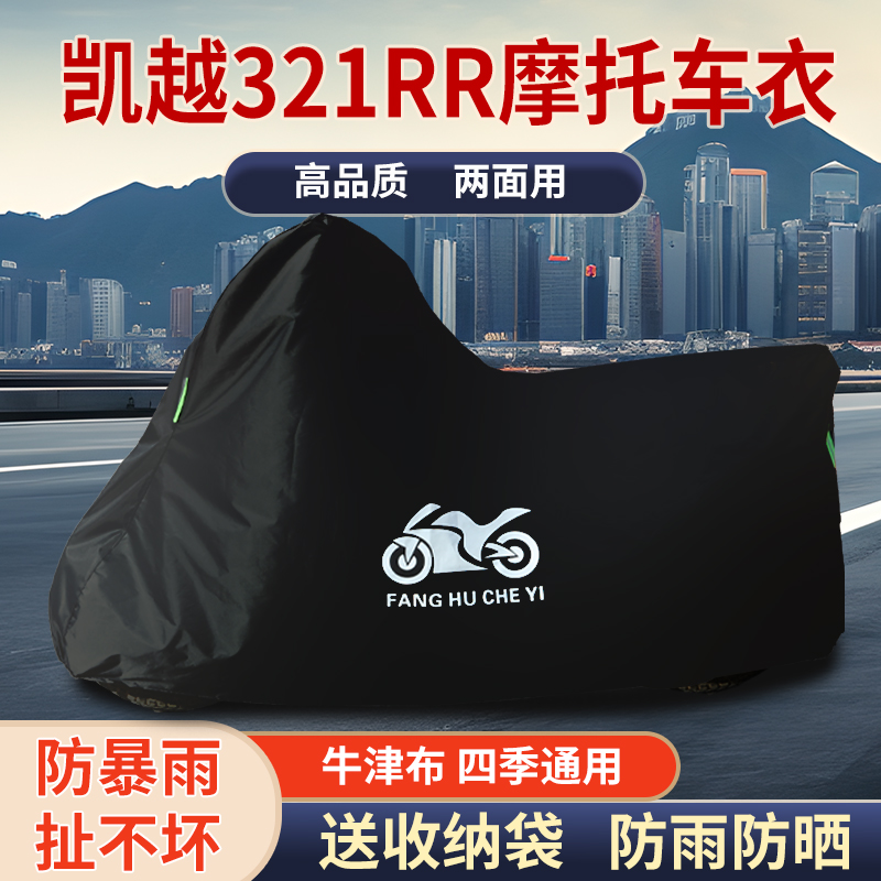 适用凯越321RR摩托车防雨水防晒防风尘加厚遮阳牛津布车衣车罩套