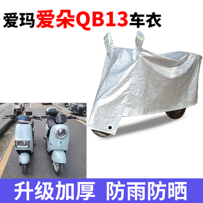 适用于爱玛爱朵QB13电动车车衣TDR2182Z防尘防晒车套防雨防风车罩