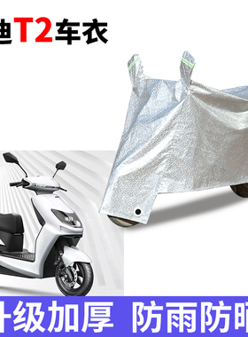 适用于雅迪T2车衣YD1200DT-11D/10D电动车防晒防尘防雨防晒四季