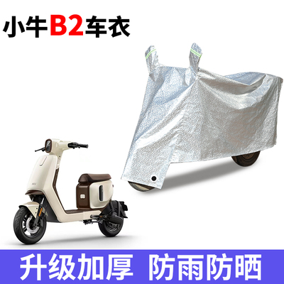 适用于小牛B2电动车车衣TDR58Z防尘防晒车罩TDR57Z防雨防风车套