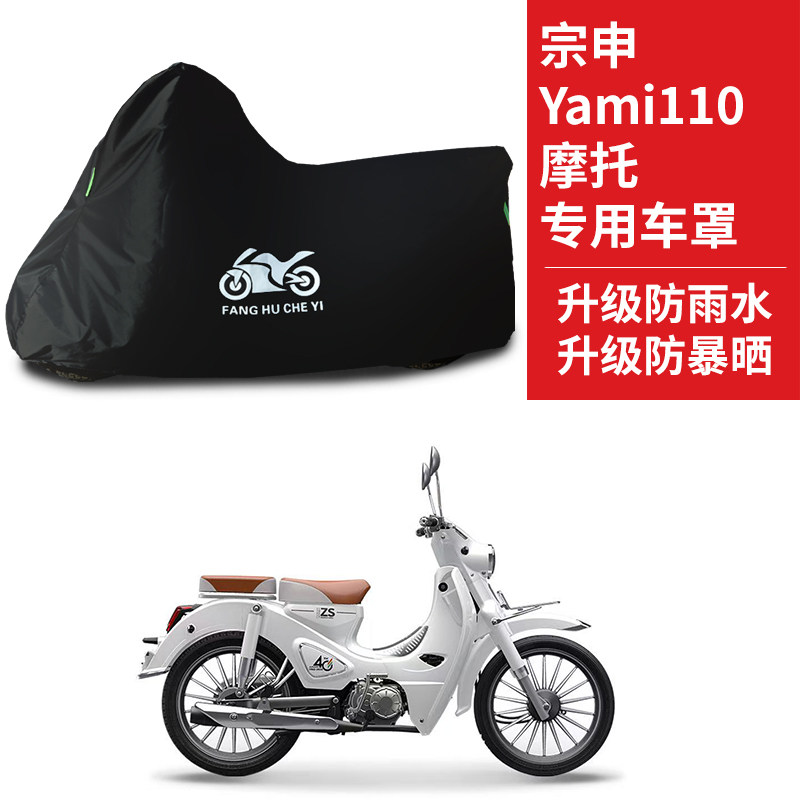 适用宗申Yami110摩托车防雨水防晒防霜雪遮阳牛津布车衣车罩套