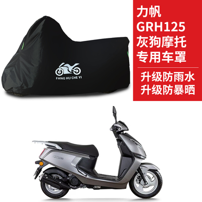 适用力帆GRH125灰狗摩托车防雨水防晒防霜雪遮阳牛津布车衣车罩套