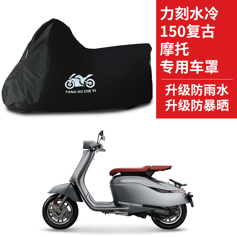 适用力刻冰冷150复古摩托车防雨防晒防雪加厚遮阳牛津布车衣车罩