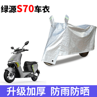 适用于绿源S70电动车防晒车衣防水四季 通用防尘防风罩遮阳遮雨罩