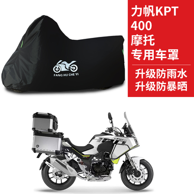 适用力帆KPT400摩托车防雨水防晒防霜雪防风尘牛津布车衣车罩套