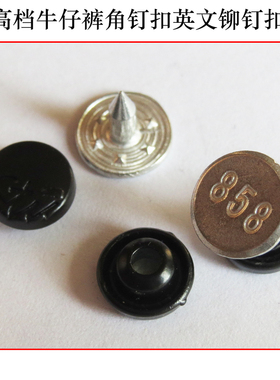 8mm牛仔裤扣子 黑色金属纽扣英文stu角钉扣铆钉装饰扣大衣皮衣扣