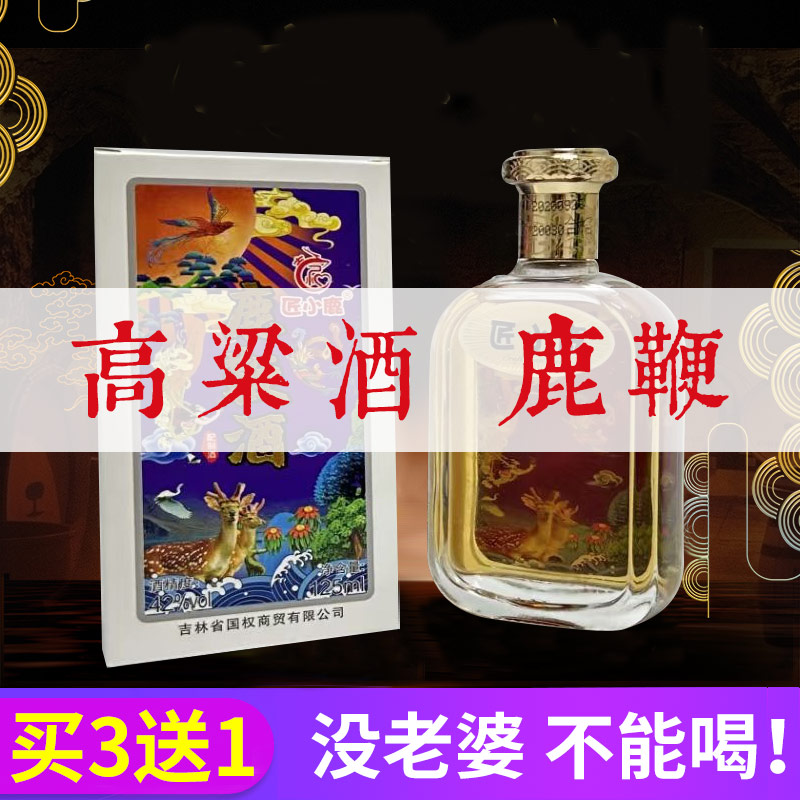 鹿鞭酒42度滋补鹿鞭酒人参男性虫草枸杞生小瓶白酒泡酒料东北滋补