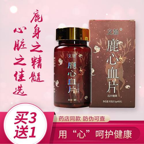 鹿心血片60片新鲜心脏正宗东北长白山茸粉高人参纯度胶囊滋补调养